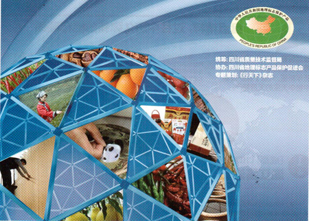 四川省地标产品保护促进-四川旅游